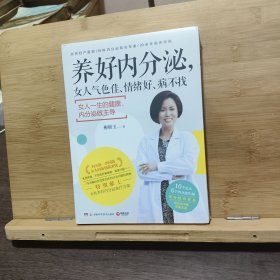 养好内分泌，女人气色佳、情绪好、病不找