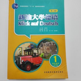 新编大学德语：新编大学德语 1
