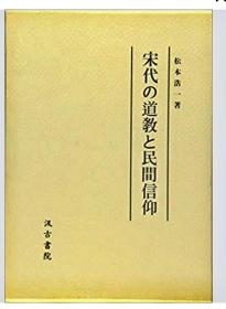 价可议 宋代 道教 民间信仰 sml1