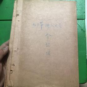 1973年介绍信一本带毛主席语录