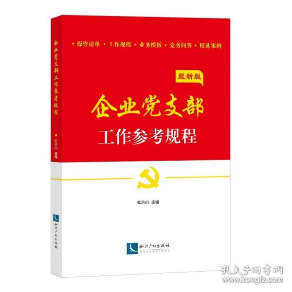 企业党支部工作参考规程