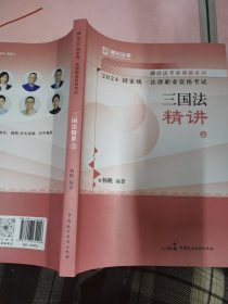 2024年国家统一法律职业资格考试 三国法精奖2