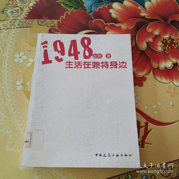 1948生活在赖特身边