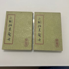 二刻拍案惊奇（全二册）