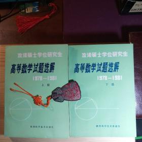 攻读硕士学位研究生高等数学试题选解(1978-1981) 上下册全 合售（全新未翻阅）