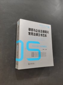 律师与企业法律顾问常用法律文书范本
