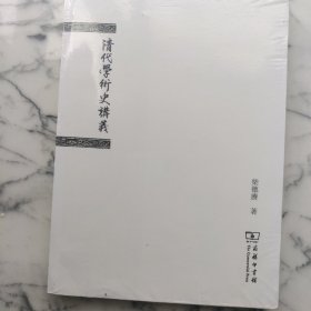 清代学术史讲义