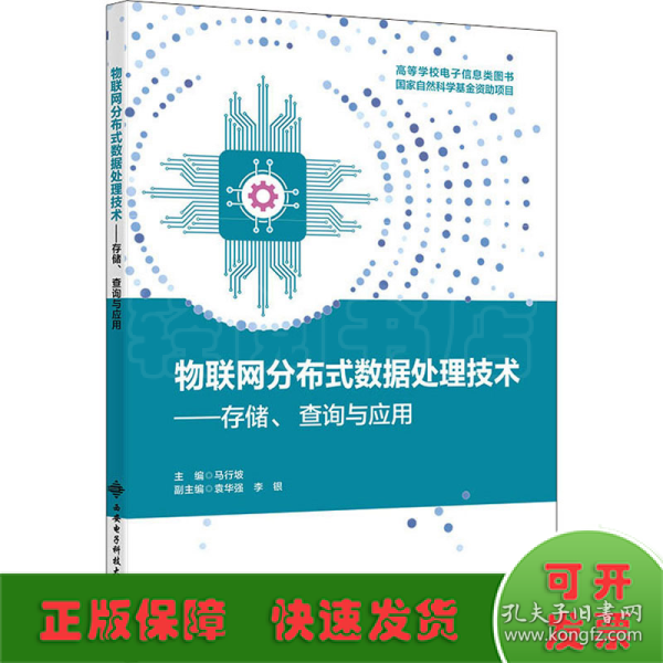 物联网分布式数据处理技术——存储、查询与应用