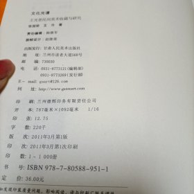 王光普民间美术收藏与研究：文化光谱