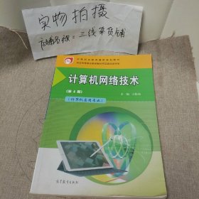 计算机网络技术第四版计算机应用专业