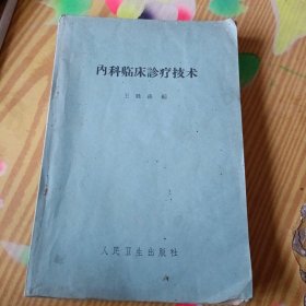 1964年《内科临床诊疗技术》 人民卫生出版社