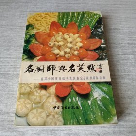 名厨师与名菜点 首届全国烹饪技术表演鉴定会获奖者作品集