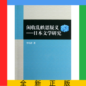 閑收亂帙思疑義--日本文學研究