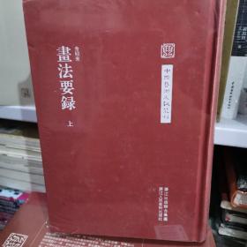 中国艺术文献丛刊：画法要录