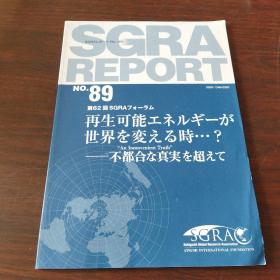 SGRA REPORT NO. 89 第62回 SGRAフオ一ラム 再生可能エネルギ一が世界を変える時...?——不都合な真実を超えて（日文原版）