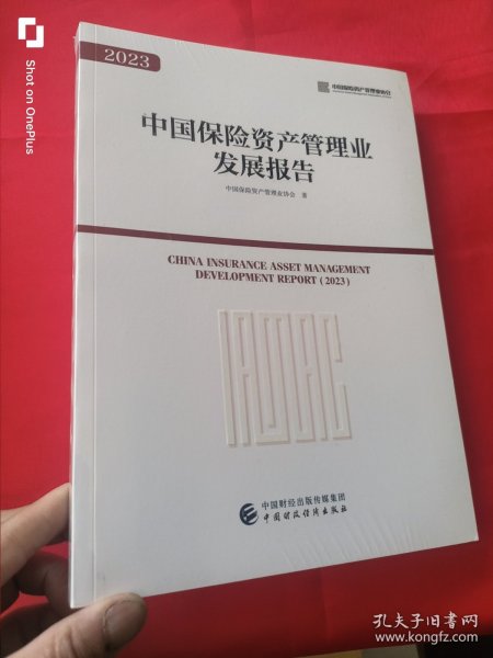 中国保险资产管理业发展报告（2023） 大16开，未开封