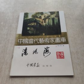 中国当代艺术家画库-潘鸿海