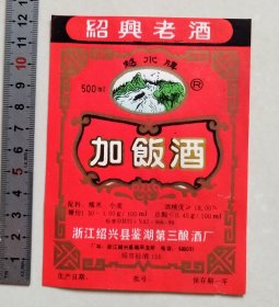 少见早中期浙江绍兴县鉴湖第三酿酒厂“越水”牌加饭酒标