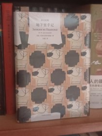 地下室手记：陀思妥耶夫斯基作品（精装本）未拆封