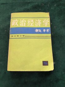 政治经济学教材