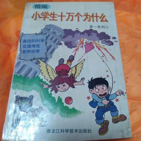 精编小学生十万个为什么.第二系列 4