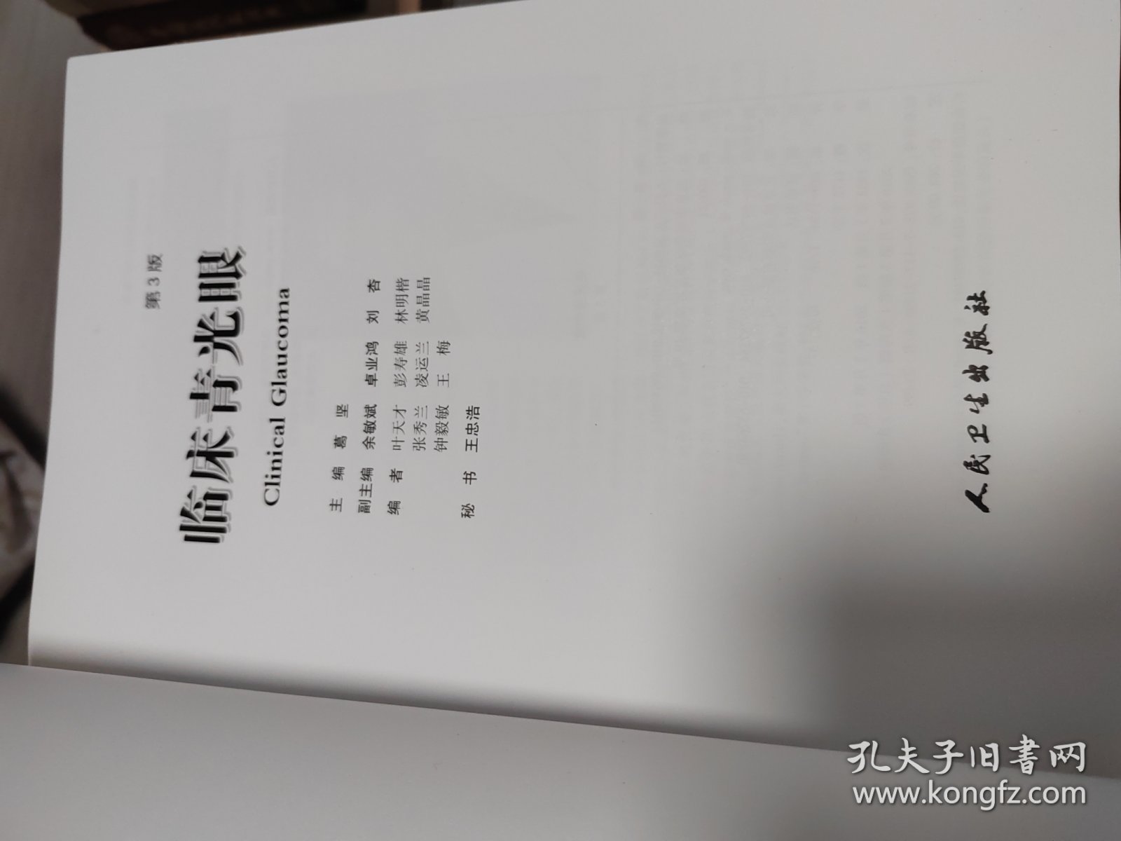 临床青光眼