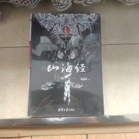 山海经 精美绘本：美到窒息的精美插画，诚制独一无二的“山海精”