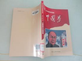 中国梦：中国导弹之父钱学森/新时代红色经典连环画库