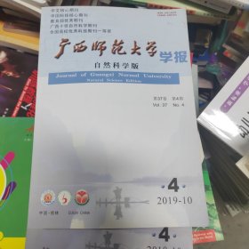 广西师范大学学报 自然科学版 2019.10第37卷 第4期