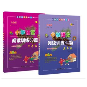 全国68所名牌小学·小学语文阅读训练80篇：五年级