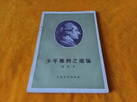 《少年维特之烦恼》~平整直板自然旧！56年版！