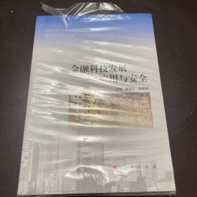 金融科技发展应用与安全