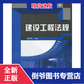 建设工程法规 9787122075390