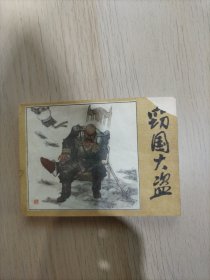 窃国大盗
