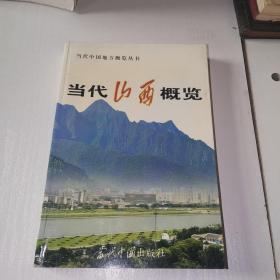 當(dāng)代山西概覽