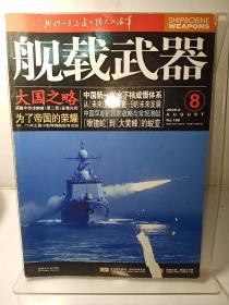 舰载武器2008年8月