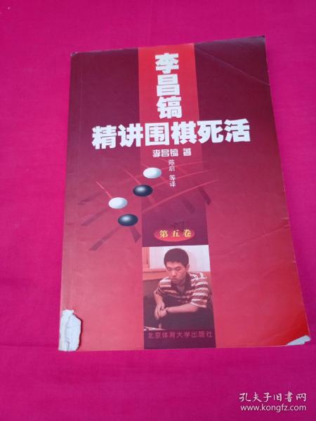 李昌镐精讲围棋死活.第五卷