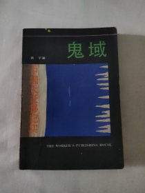 鬼域 中国大迁移纪实