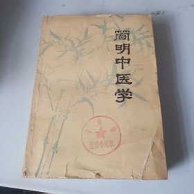 简明中医学（品相如图，书内干净，内容完整，看图片）