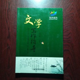 花开远方 文学写作指导（远方青少年文学系列讲座·第三级下）