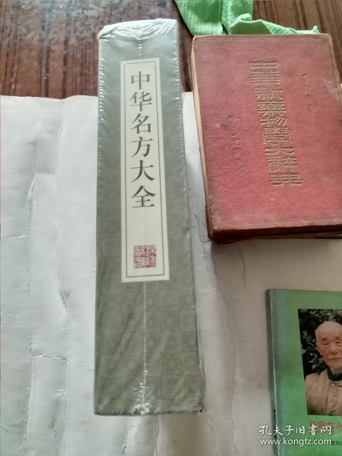 中华名方大全