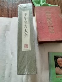 中华名方大全