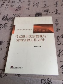 北京统一战线培训教材：马克思主义宗教观与党的宗教工作方针