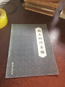 书法入门：颜真卿行书帖