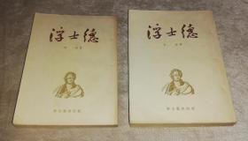 诗剧：浮士德（全两册）新文艺出版社（精美插页）老版本1954年