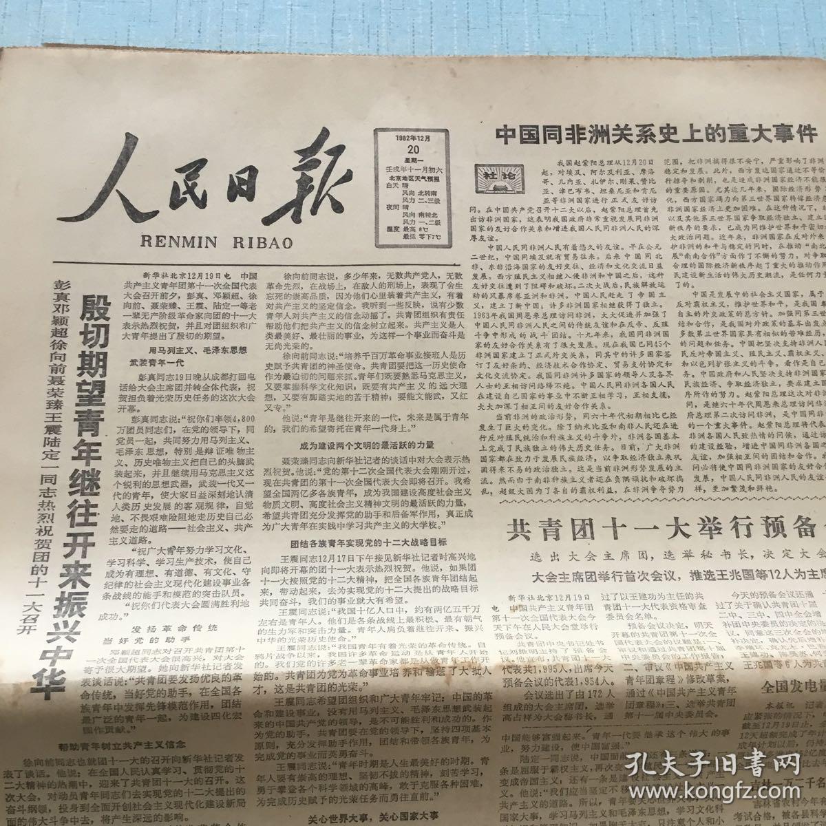 生日老报纸：1982年12月20日人民日报
