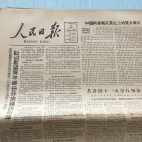 生日老报纸：1982年12月20日人民日报