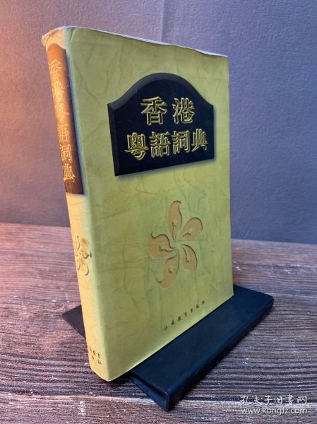香港粤语词典