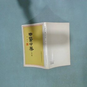 中醫(yī)中藥 第三輯 鐘庸 著 得利書局