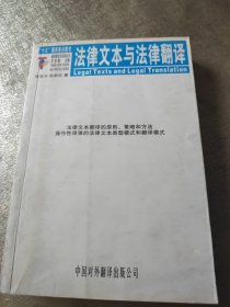 法律文本与法律翻译